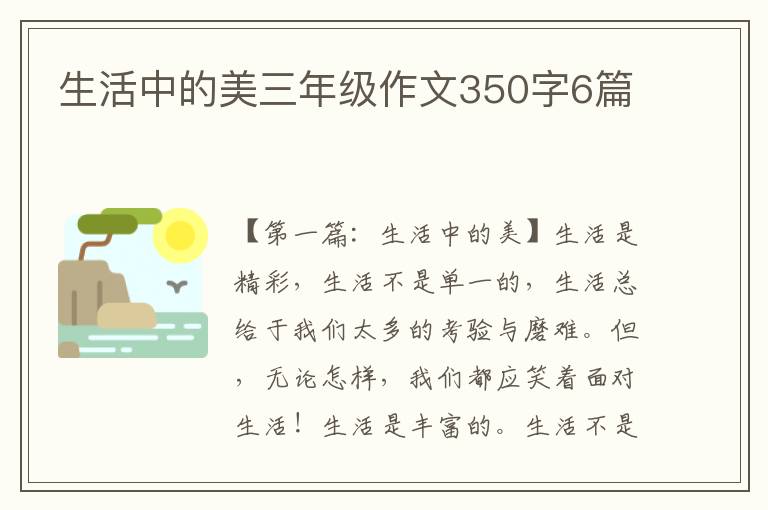 生活中的美三年级作文350字6篇