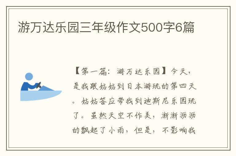 游万达乐园三年级作文500字6篇