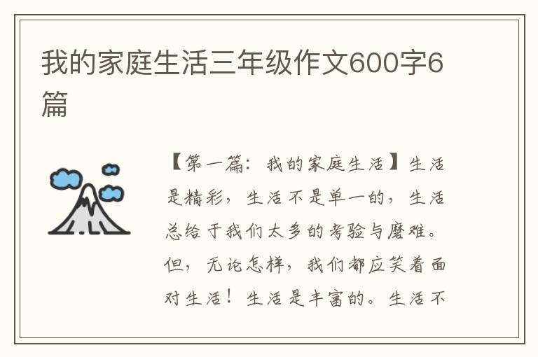 我的家庭生活三年级作文600字6篇