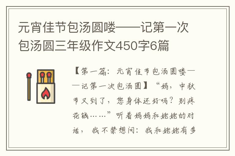 元宵佳节包汤圆喽——记第一次包汤圆三年级作文450字6篇