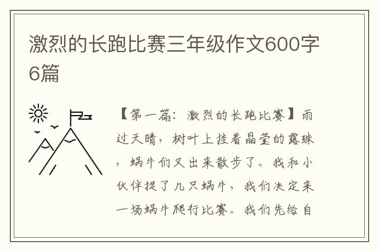 激烈的长跑比赛三年级作文600字6篇