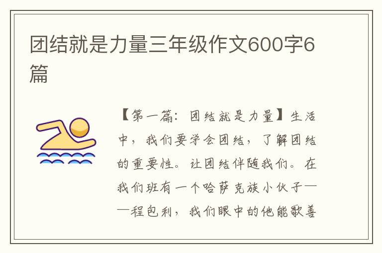 团结就是力量三年级作文600字6篇