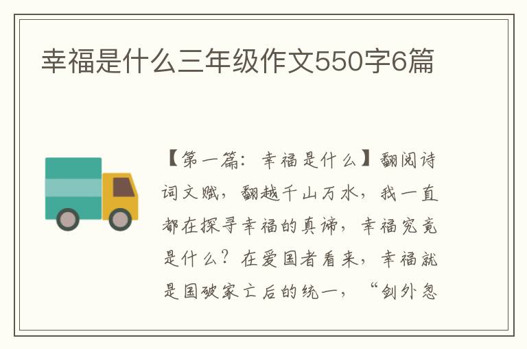 幸福是什么三年级作文550字6篇