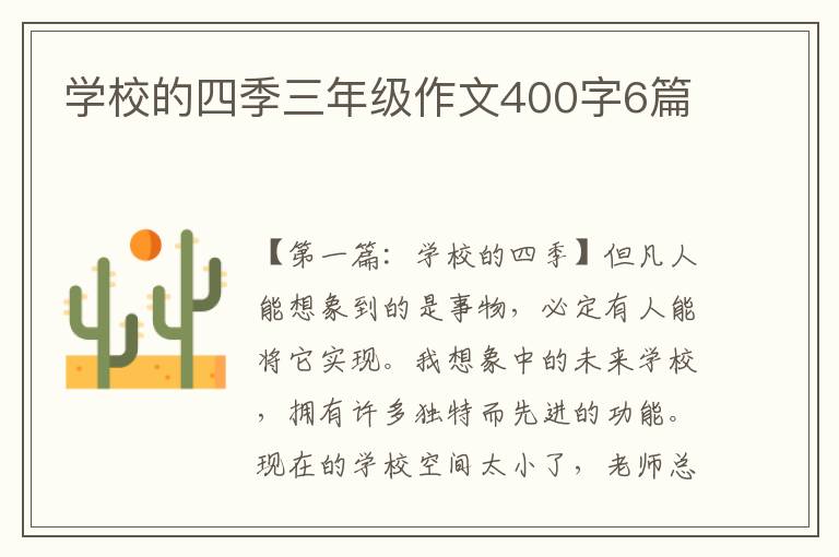 学校的四季三年级作文400字6篇