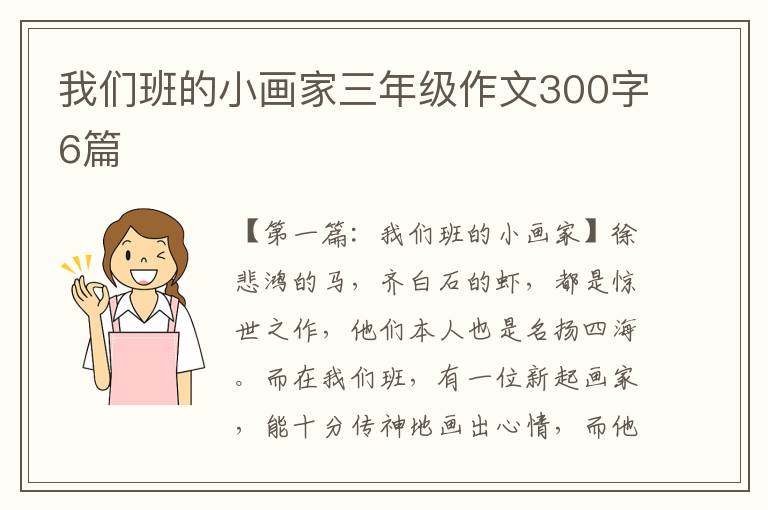 我们班的小画家三年级作文300字6篇