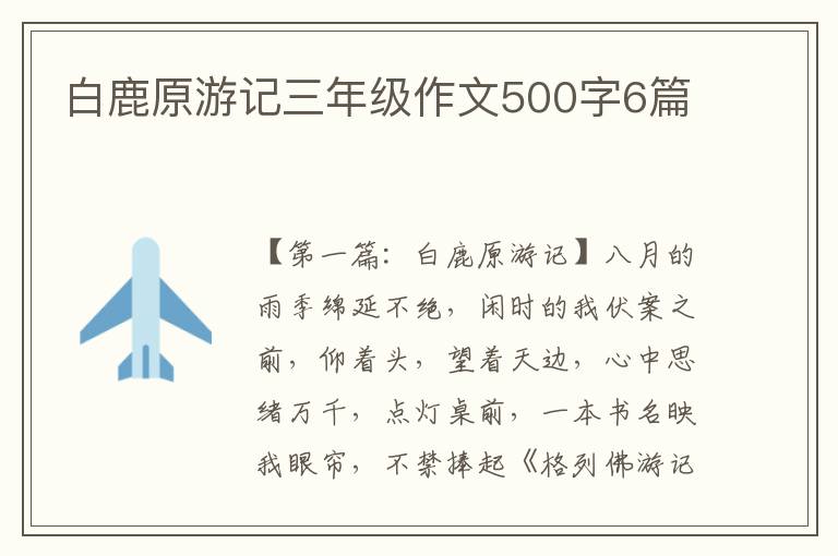 白鹿原游记三年级作文500字6篇