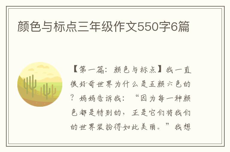 颜色与标点三年级作文550字6篇