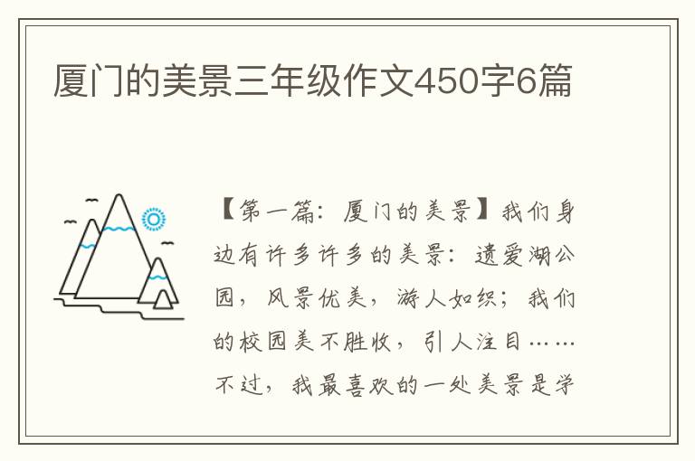 厦门的美景三年级作文450字6篇