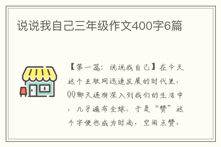 说说我自己三年级作文400字6篇