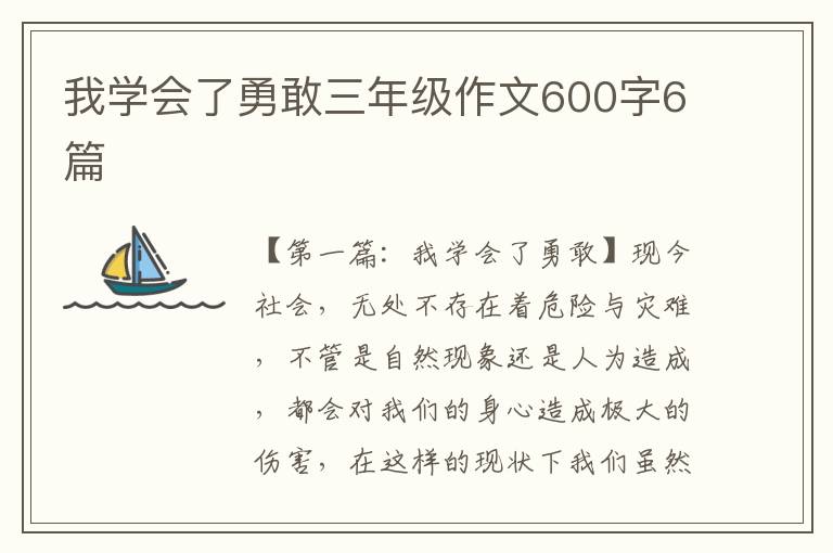 我学会了勇敢三年级作文600字6篇