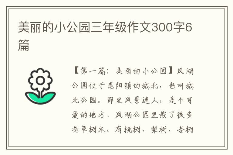 美丽的小公园三年级作文300字6篇