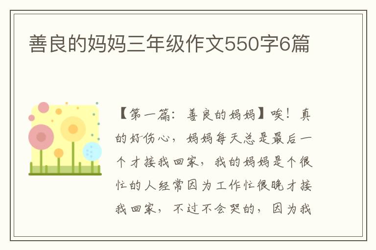 善良的妈妈三年级作文550字6篇