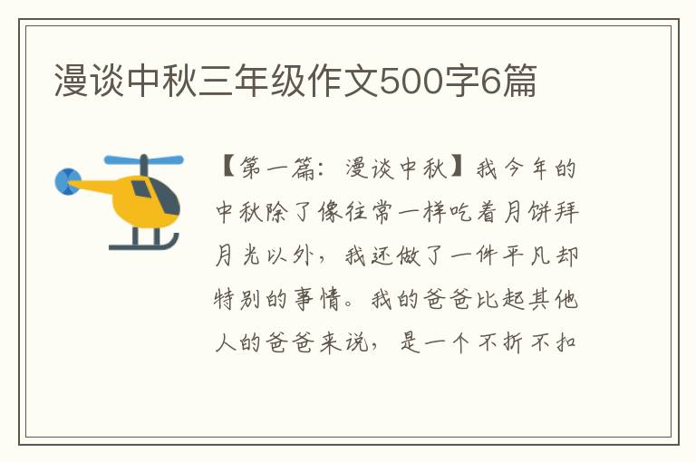 漫谈中秋三年级作文500字6篇