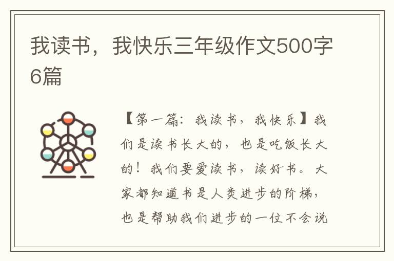 我读书，我快乐三年级作文500字6篇