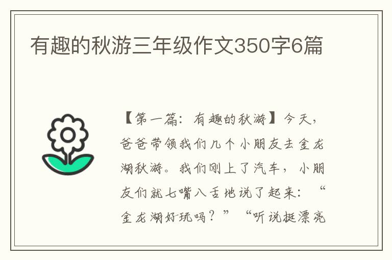 有趣的秋游三年级作文350字6篇