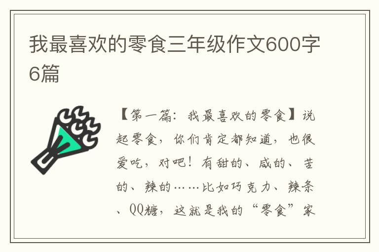 我最喜欢的零食三年级作文600字6篇