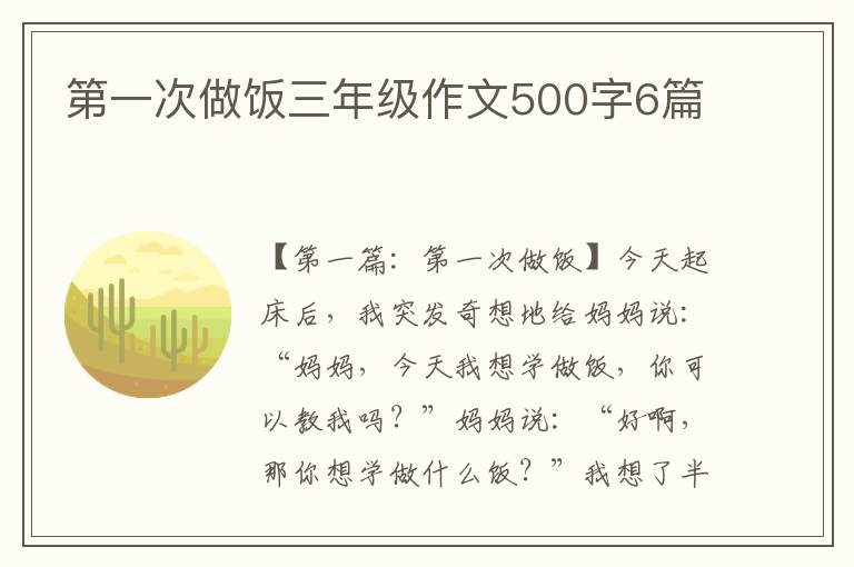 第一次做饭三年级作文500字6篇