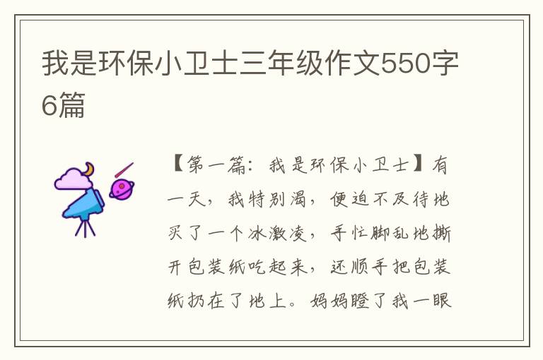 我是环保小卫士三年级作文550字6篇