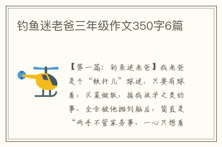 钓鱼迷老爸三年级作文350字6篇