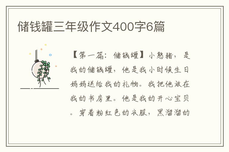 储钱罐三年级作文400字6篇