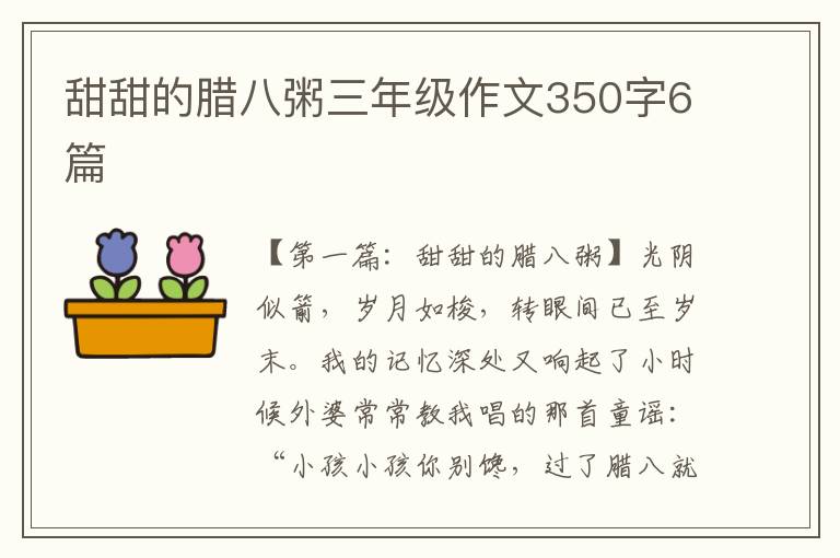 甜甜的腊八粥三年级作文350字6篇