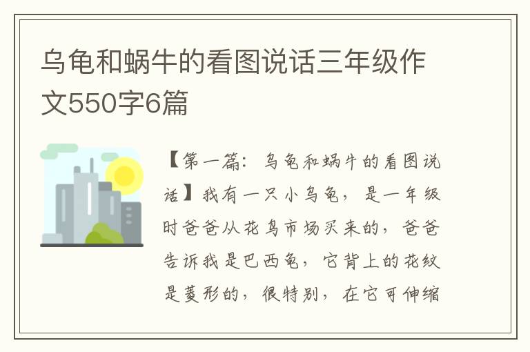 乌龟和蜗牛的看图说话三年级作文550字6篇