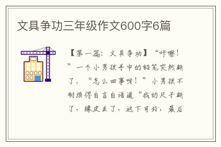 文具争功三年级作文600字6篇