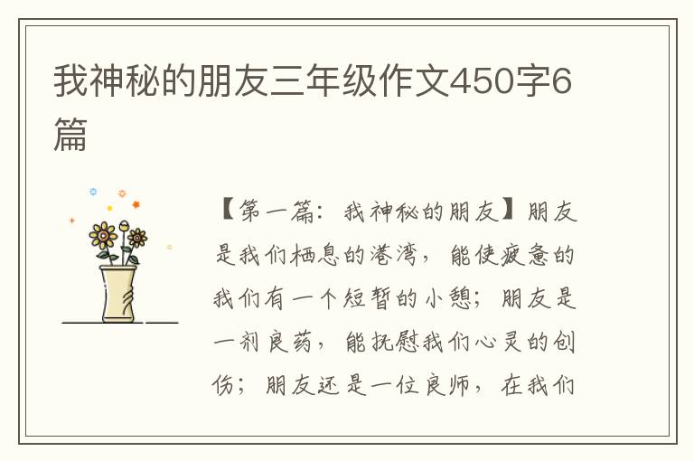 我神秘的朋友三年级作文450字6篇