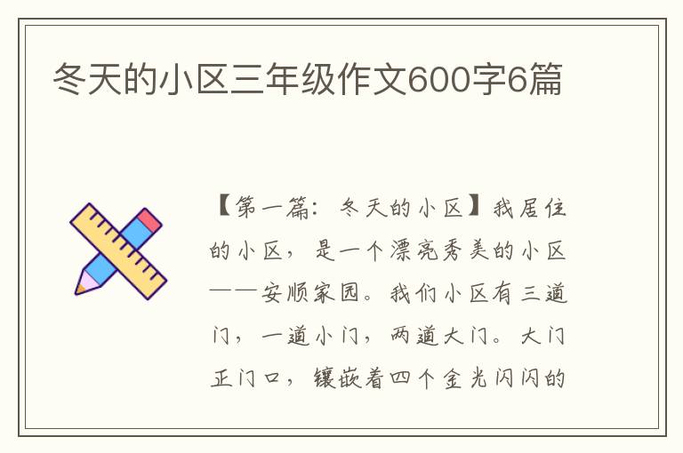 冬天的小区三年级作文600字6篇