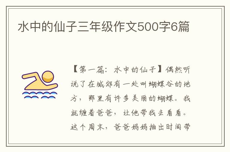 水中的仙子三年级作文500字6篇