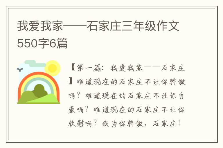 我爱我家——石家庄三年级作文550字6篇