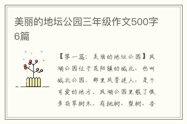 美丽的地坛公园三年级作文500字6篇