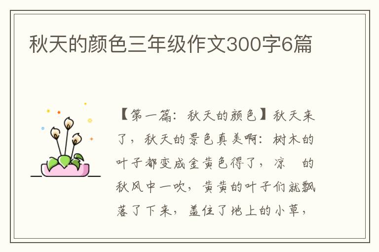 秋天的颜色三年级作文300字6篇