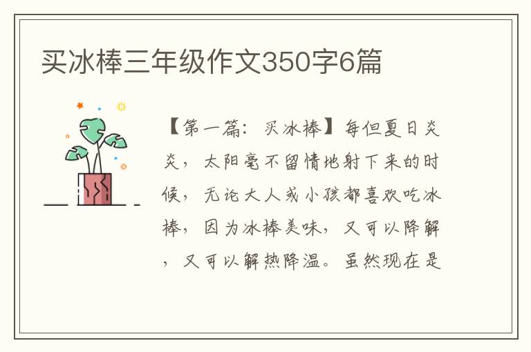 买冰棒三年级作文350字6篇