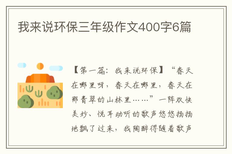 我来说环保三年级作文400字6篇