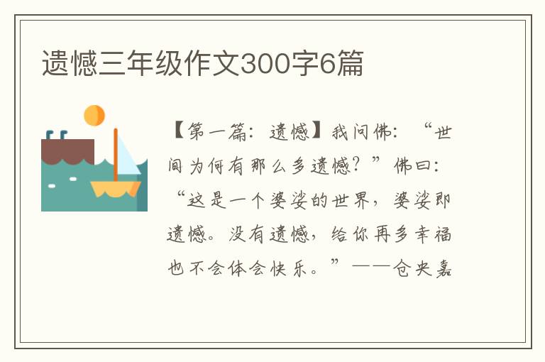 遗憾三年级作文300字6篇