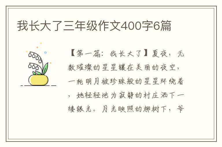 我长大了三年级作文400字6篇