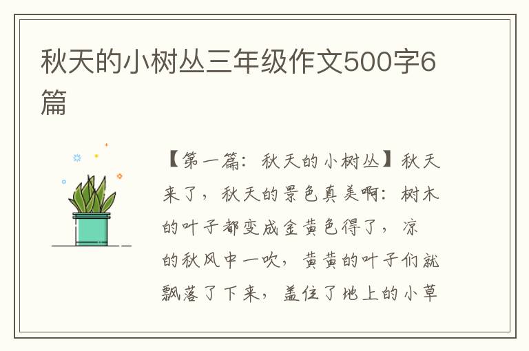 秋天的小树丛三年级作文500字6篇