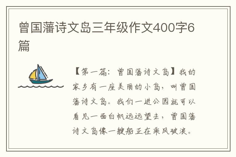 曾国藩诗文岛三年级作文400字6篇