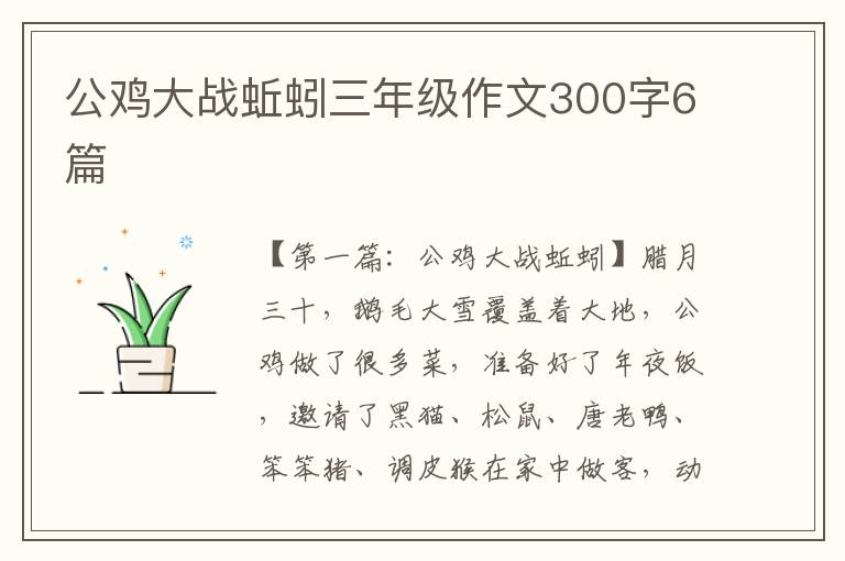 公鸡大战蚯蚓三年级作文300字6篇