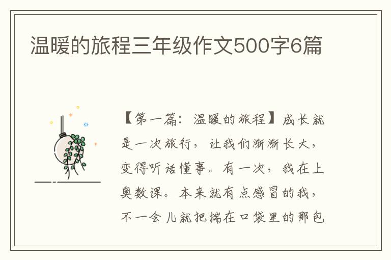 温暖的旅程三年级作文500字6篇