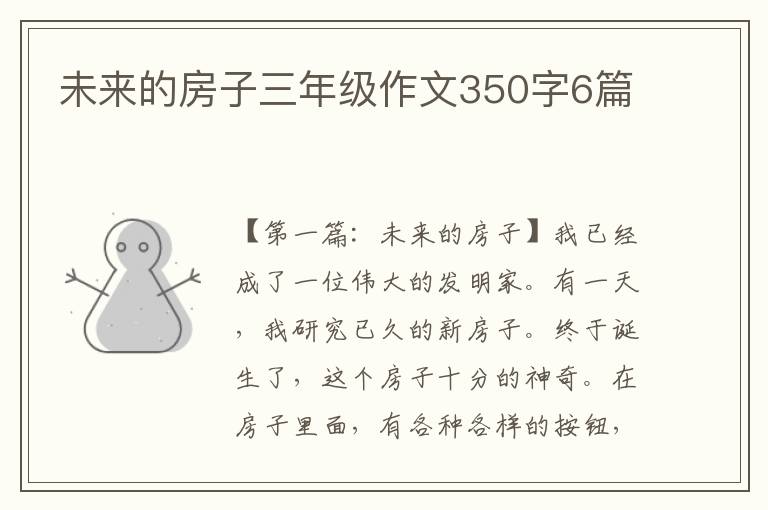 未来的房子三年级作文350字6篇