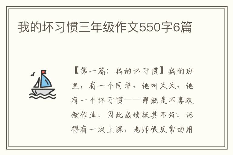 我的坏习惯三年级作文550字6篇