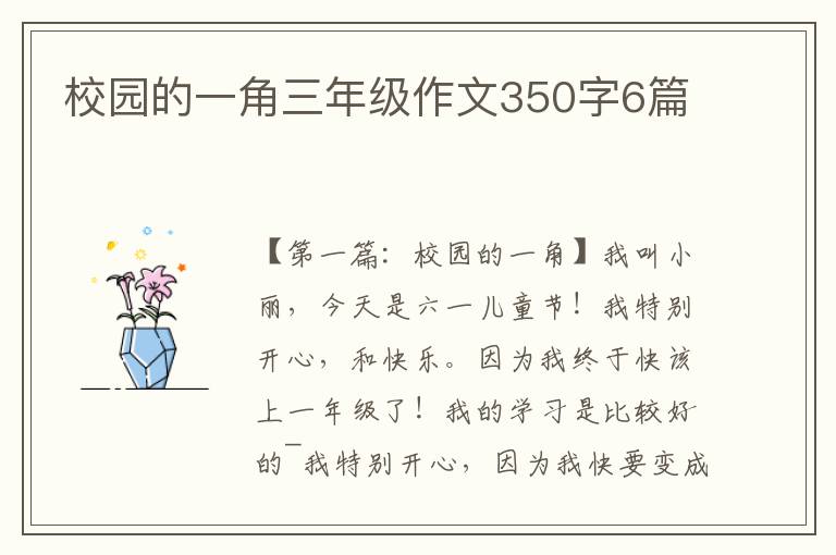 校园的一角三年级作文350字6篇