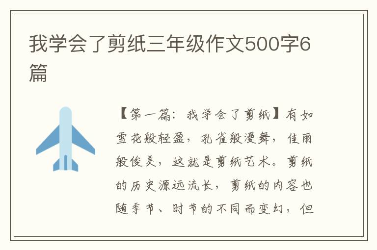 我学会了剪纸三年级作文500字6篇