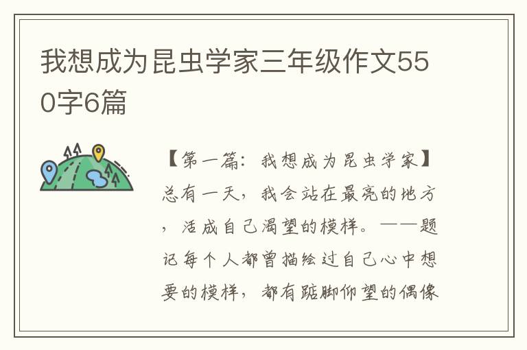 我想成为昆虫学家三年级作文550字6篇