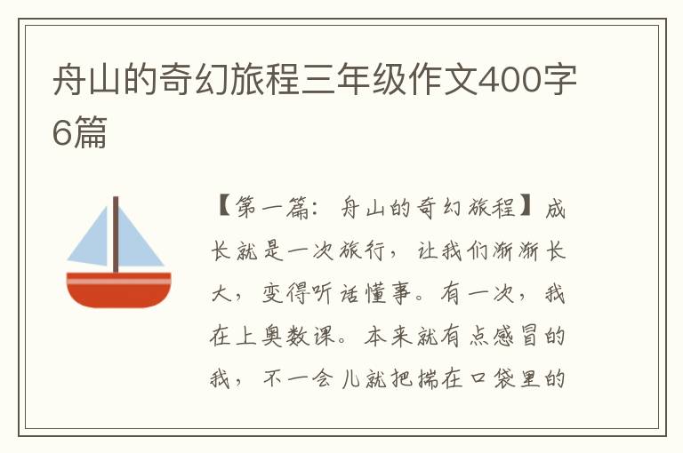 舟山的奇幻旅程三年级作文400字6篇