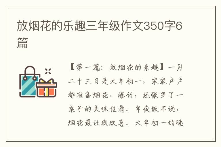 放烟花的乐趣三年级作文350字6篇