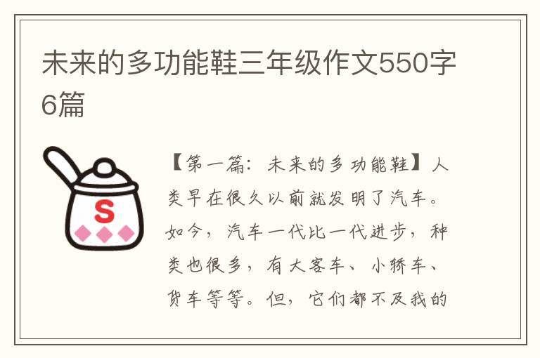 未来的多功能鞋三年级作文550字6篇