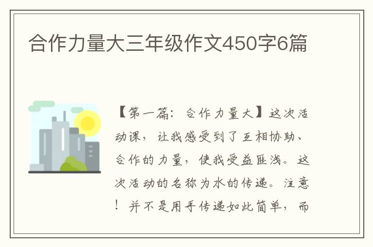 合作力量大三年级作文450字6篇